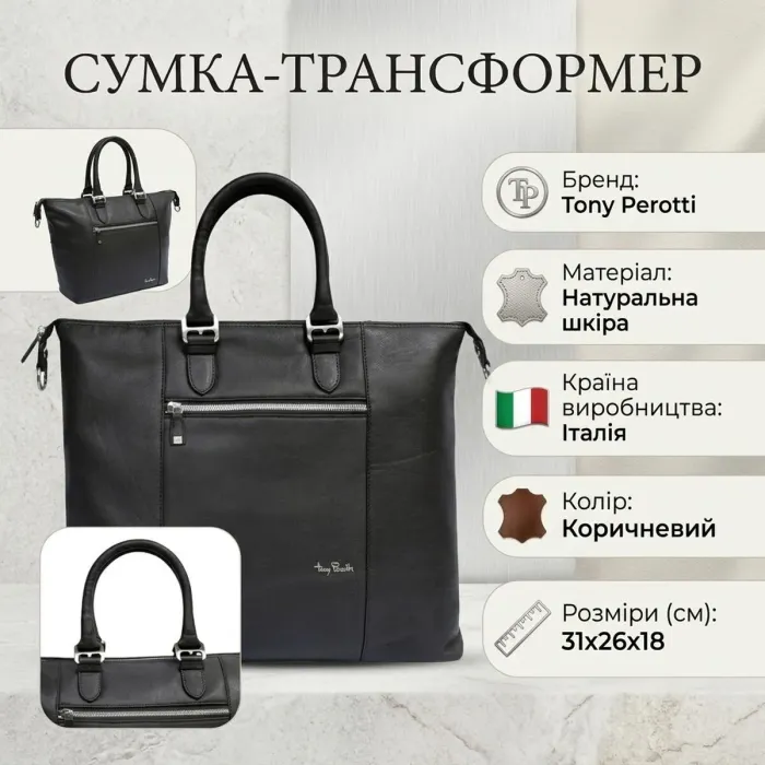 Жіноча сумка-трансформер Tony Perotti Contatto 9217-31 (90680) Темно-коричнева