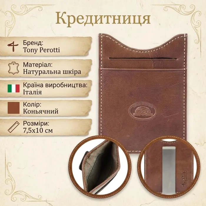 Кредитниця Tony Perotti Italico 2554 cognac (90522) Коньячна