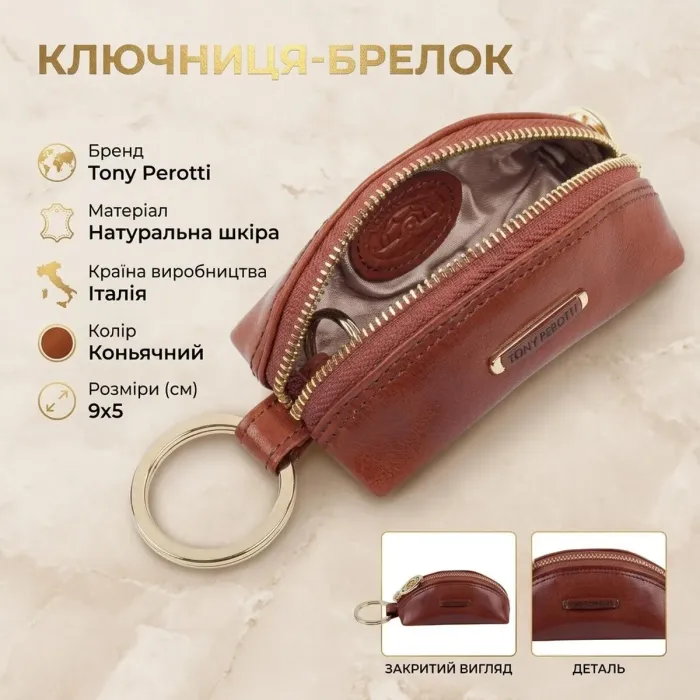 Ключниця-брелок Tony Perotti Top Kapi KR-186 ambra (90015) Коньячна