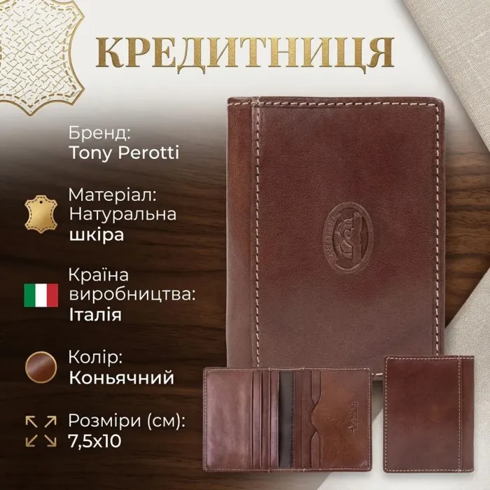 Кредитниця Tony Perotti Italico 1034 (90526) Коньячна
