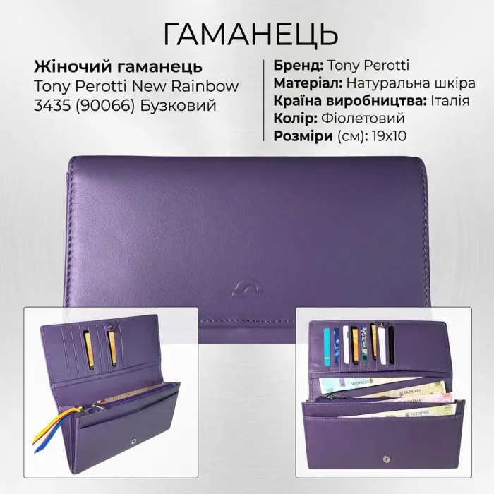Жіночий гаманець Tony Perotti New Rainbow 3435 (90066) Бузковий