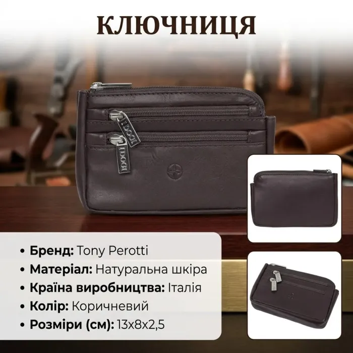 Ключниця Tony Perotti Cortina 5016 moro (90135) Коричнева