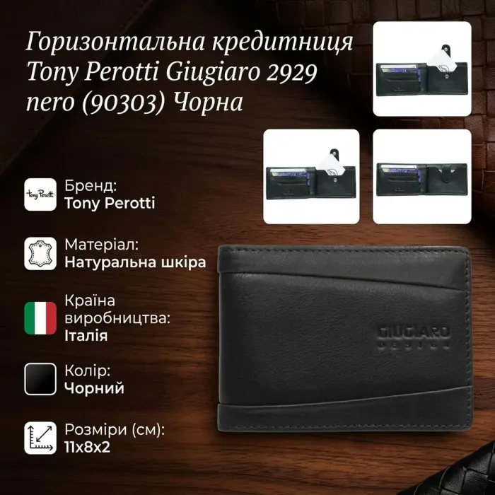 Горизонтальна кредитниця Tony Perotti Giugiaro 2929 nero (90303) Чорна