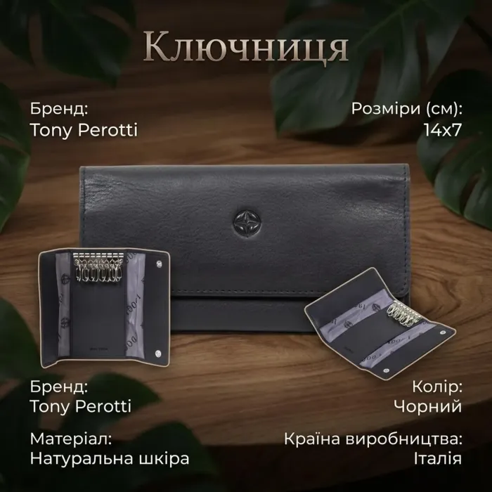 Ключниця Tony Perotti Cortina 5022 nero (90138) Чорна