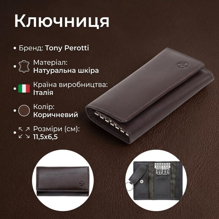 Ключниця Tony Perotti Cortina 5005 moro (90132) Коричнева