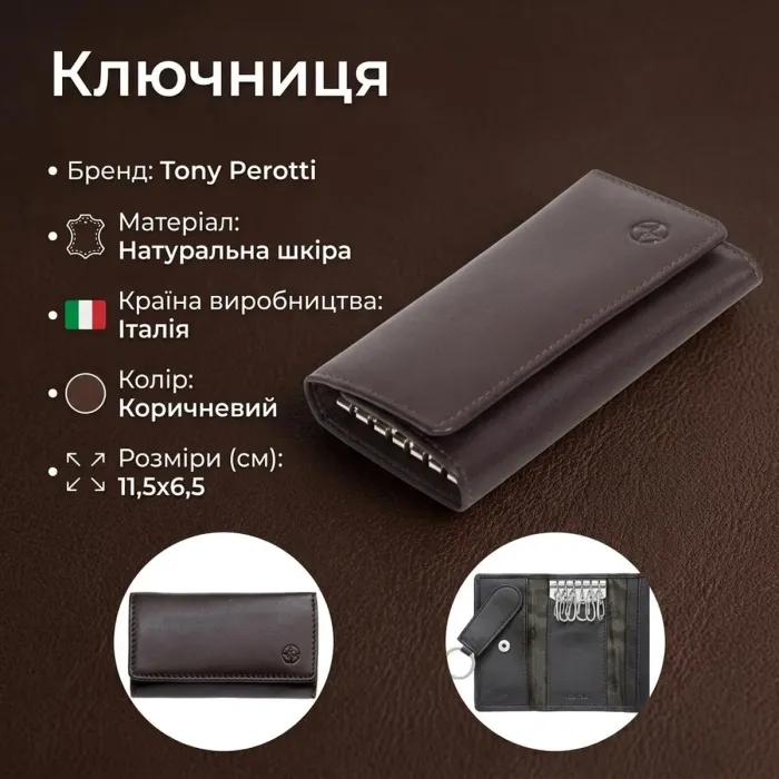 Ключниця Tony Perotti Cortina 5005 moro (90132) Коричнева