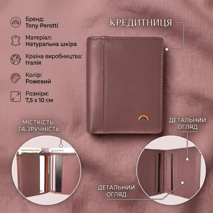Кредитниця Tony Perotti New Rainbow 1034 (90159) Пудрова