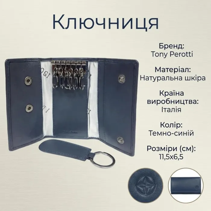 Ключниця Tony Perotti з натуральної шкіри Cortina 5005 navy (90133) Темно-синя