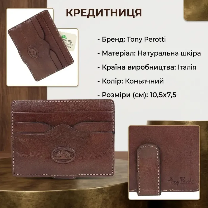 Кредитниця Tony Perotti Italico 2553 (90519) Коньячна