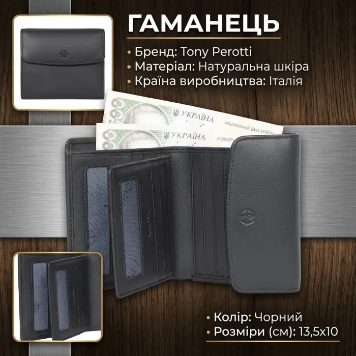 Жіночий гаманець Tony Perotti натуральна шкіра Cortina 5087 nero (90151) Чорний