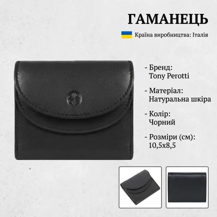 Жіночий гаманець Tony Perotti натуральна шкіра Cortina 5055 nero (90257) Чорний