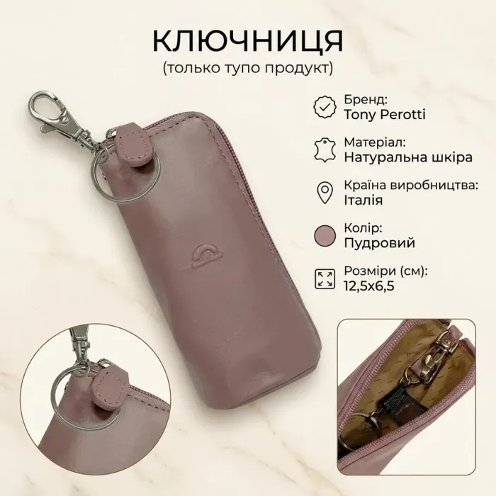 Ключниця Tony Perotti New Rainbow 4025 (90127) Пудрова