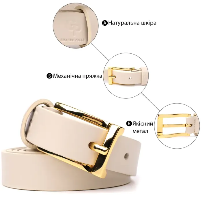 Красивий тонкий шкіряний ремінь для жінок GRANDE PELLE 22949 Молочний