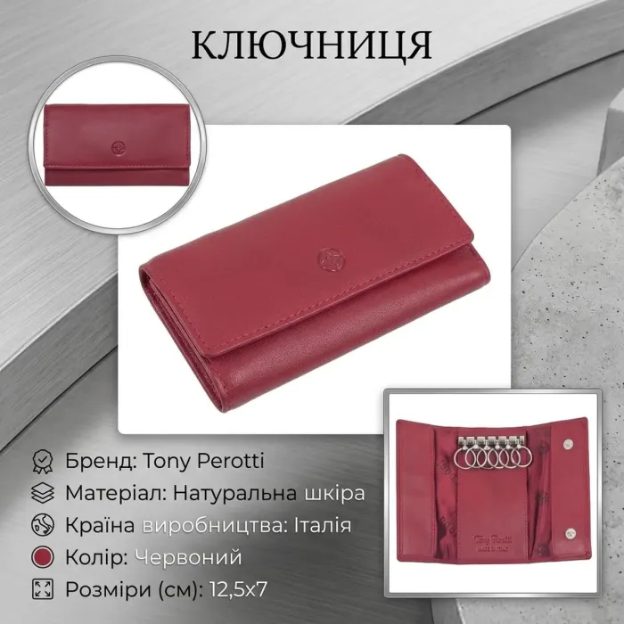 Ключниця Tony Perotti натуральна шкіра Cortina 5041 rosso (90294) Червона