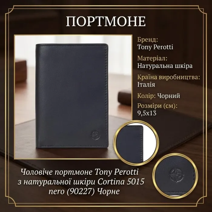 Чоловіче портмоне Tony Perotti з натуральної шкіри Cortina 5015 nero (90227) Чорне