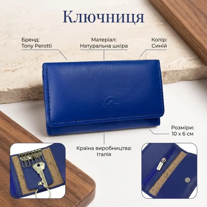 Ключниця Tony Perotti New Rainbow 1117 bluette (90086) Синя