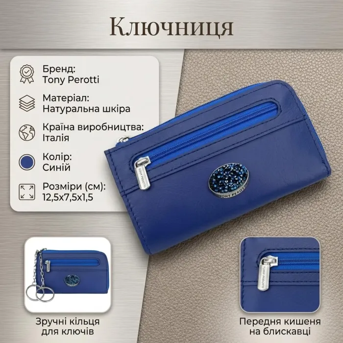 Ключниця Tony Perotti Swarovski 1941L labelia (90034) Синя