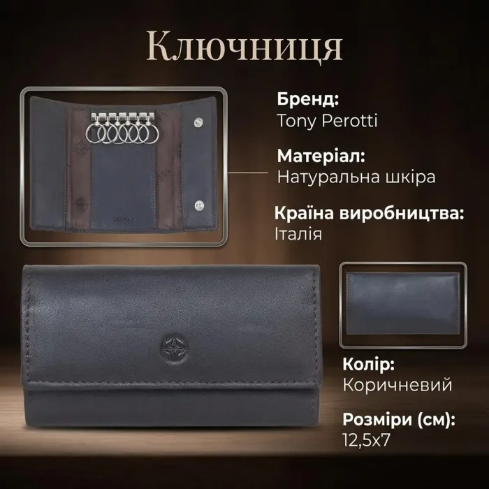 Ключниця Tony Perotti Cortina 5041 moro (90145) Темно-коричнева