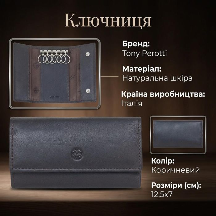Ключниця Tony Perotti Cortina 5041 moro (90145) Темно-коричнева